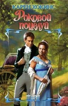 Карен Хокинс - Роковой поцелуй