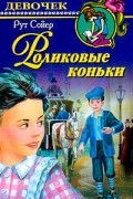 Рут Сойер - Роликовые коньки