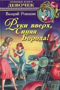 Валерий Роньшин - Руки вверх, Синяя Борода!
