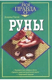 Дональд Тайсон - Руны