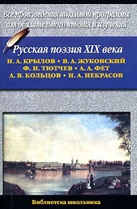  - Русская поэзия XIX века