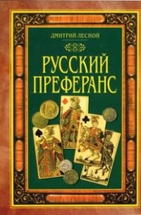 Русский преферанс