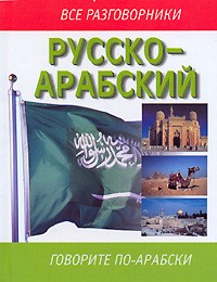  - Русско-арабский разговорник