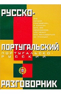 М. А. Родионова - Русско-португальский и португальско-русский разговорник