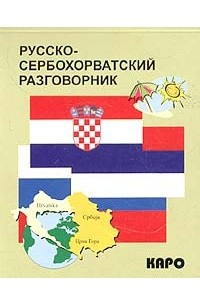 Русско-сербохорватский разговорник