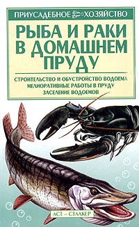 И. Р. Киреевский - Рыба и раки в домашнем пруду