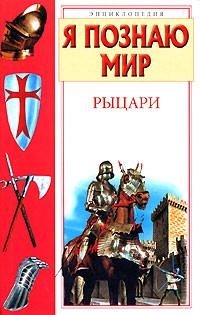 Малов В.И. - Рыцари: Детская энциклопедия