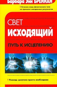 Свет исходящий. Путь к исцелению