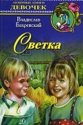 Владислав Бахревский - Светка