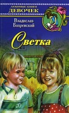 Владислав Бахревский - Светка