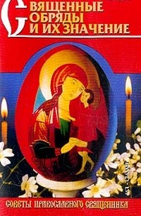 Священник Вадим Синичкин  - Священные обряды и их значение