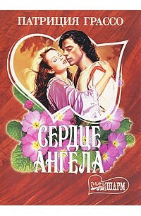 Сердце ангела