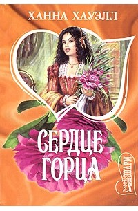 Сердце горца