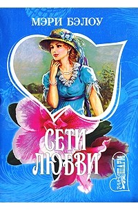 Сети любви