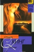 Стивен Кинг - Сияние