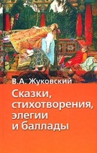 В. А. Жуковский - Сказки, стихотворения, элегии и баллады