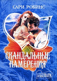 Сари Робинс - Скандальные намерения