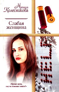 Наташа Колесникова - Слабая женщина