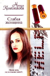 Наташа Колесникова - Слабая женщина
