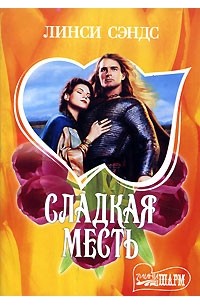 Сладкая месть