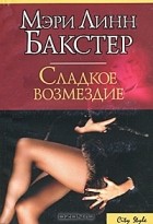 Мэри Линн Бакстер - Сладкое возмездие