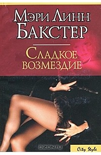 Мэри Линн Бакстер - Сладкое возмездие