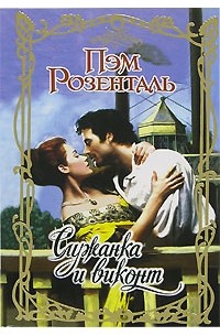 Служанка и виконт