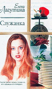 Елена Лагутина - Служанка (сборник)