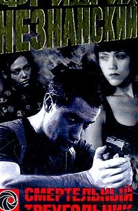 Смертельный треугольник: Роман