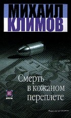 Михаил Климов - Смерть в кожаном переплете