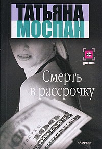Татьяна Моспан - Смерть в рассрочку