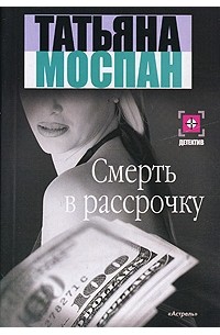 Татьяна Моспан - Смерть в рассрочку