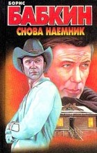 Бабкин Б.Н. - Снова наемник: Роман