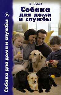 В. Зубко - Собака для дома и службы