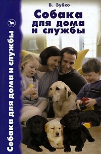 В. Зубко - Собака для дома и службы