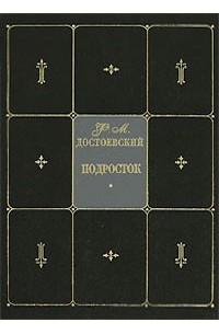 Ф. М. Достоевский - Собрание сочинений в 9 томах. Том 6. Подросток