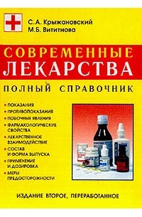  - Современные лекарства. Полный справочник