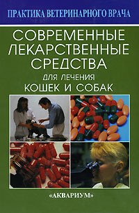  - Современные лекарственные средства для лечения кошек и собак