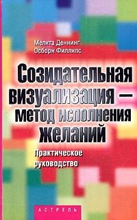  - Созидательная визуализация - метод исполнения желаний