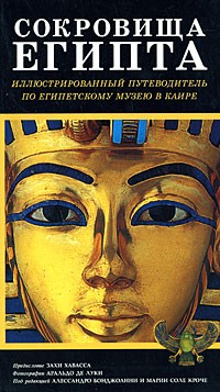  - Сокровища Египта: Иллюстрированный путеводитель по Египетскому музею в Каире