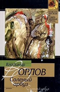 Владимир Орлов - Соленый арбуз