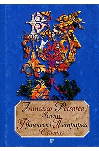 Francesco Petrarca - Sonetti = Сонеты