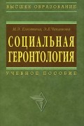  - Социальная геронтология