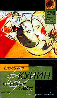 Кунин В.В. - Сошедшие с небес; Мой дед, мой отец и я сам; Это было недавно, это было давно…: Повести; Рассказы (сборник)