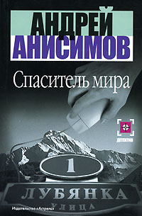 Андрей Анисимов - Спаситель мира