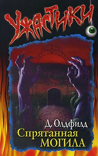 Дженни Олдфилд - Спрятанная могила