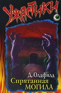 Дженни Олдфилд - Спрятанная могила