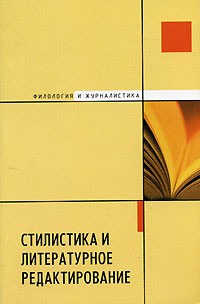 Н. П. Колесников - Стилистика и литературное редактирование