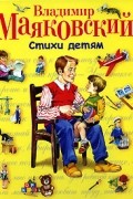 Владимир Маяковский - Владимир Маяковский. Стихи детям (сборник)