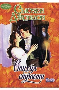 Стихия страсти